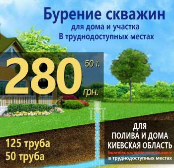 Бурение скважин недорого под ключ Борисполь