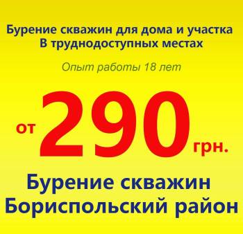Бурение скважин Бориспольский район