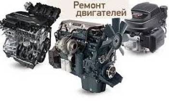 Любой ремонт двигателя, ремонт ГБЦ, бензин и дизель.