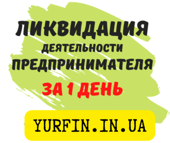 Ликвидация ФОП, закрытие предпринимательской деятельности (Недорого)