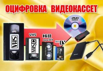 Оцифровка видеокассет всех форматов г Николаев