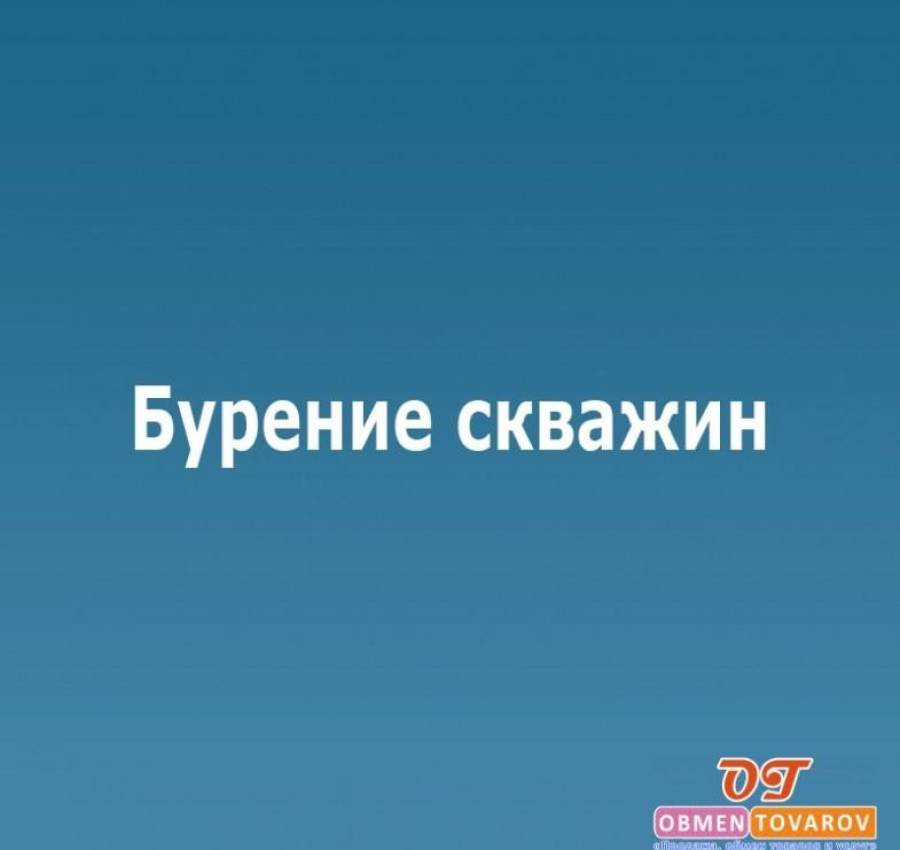 burenie_skvazhin_0a31cf6bb8abe9033d61243a12a8d66d2
