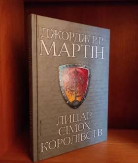 Пісня льоду й полум'я, Гра престолів, Лицар сімох королівств