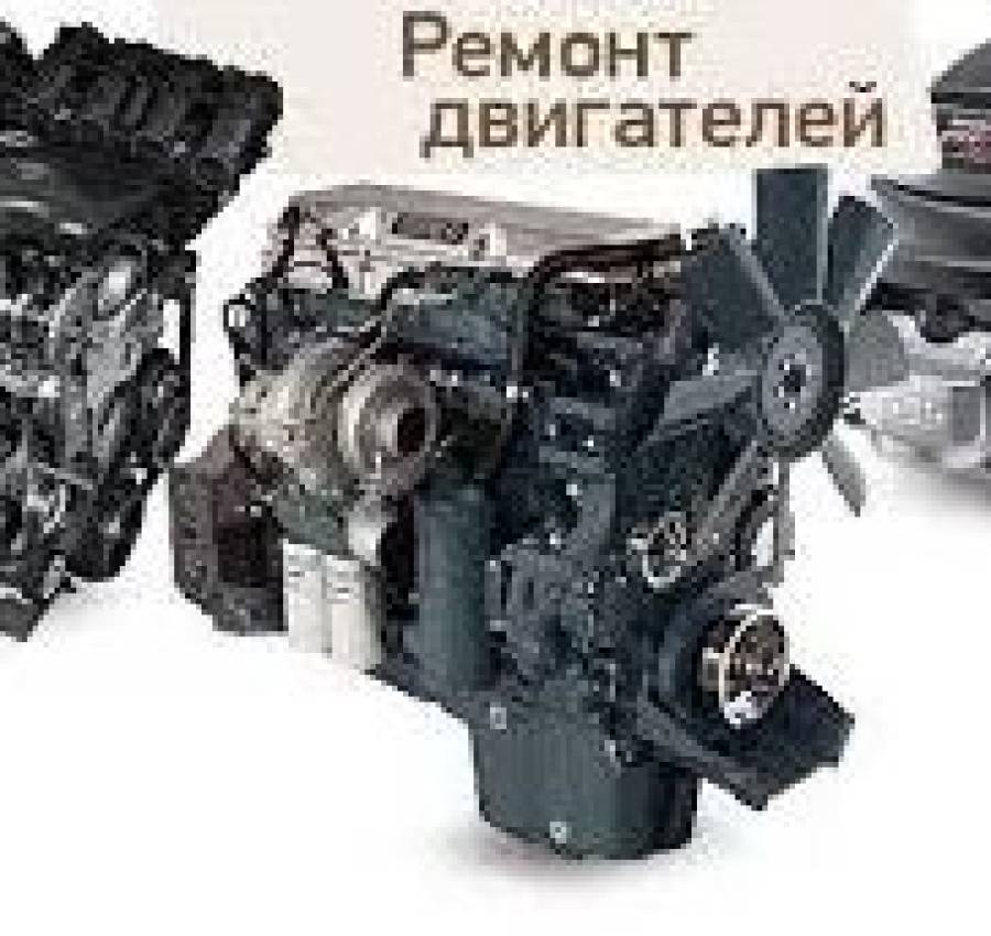 Любой ремонт двигателя, ремонт ГБЦ, бензин и дизель