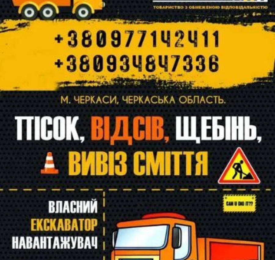 Щебінь, Пісок, Відсів, ЩПС Вивіз будівельного сміття
