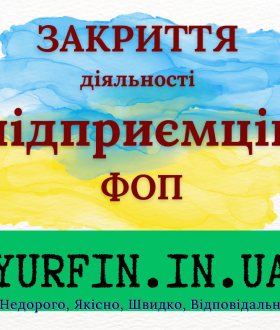 Закрити ФОП, Ліквідація ФОП, діяльності підприємців ( СПД, ПП )