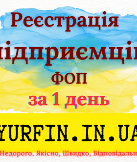 Реєстрація фізичної особи-підприємця (ФОП, СПД, ПП)